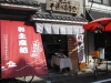 品川宿お土産処